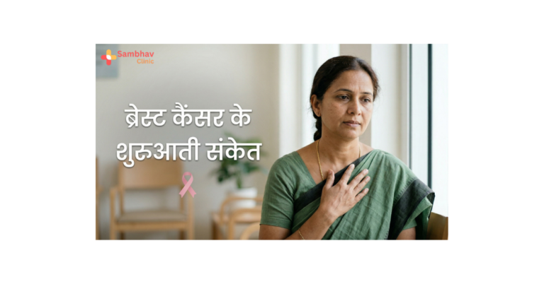 Breast Cancer ke Early Signs kya hote hain? Early Symptoms aur Warning Signs