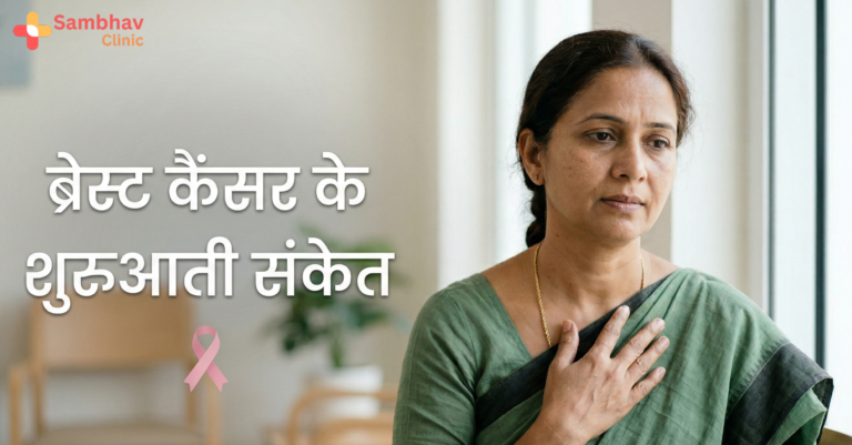 Breast Cancer ke Early Signs kya hote hain?