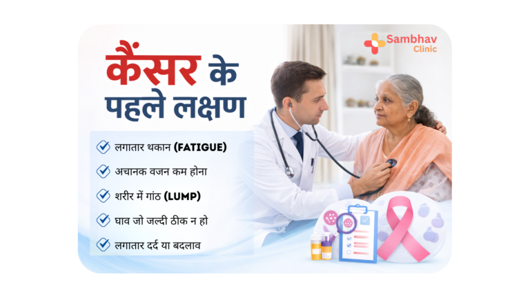 कैंसर के शुरुआती लक्षण क्या होते हैं?