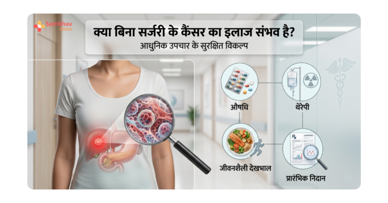 कैंसर का इलाज बिना सर्जरी के कैसे संभव है?