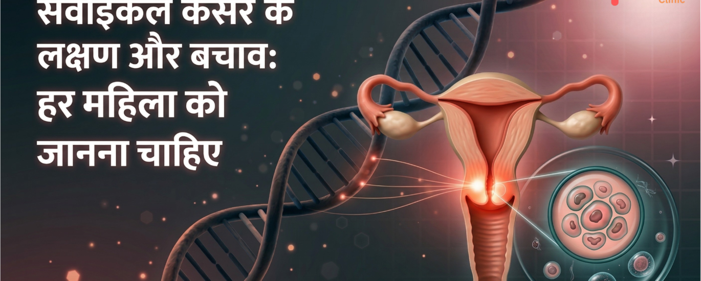 cervical cancer ke lakshan aur bachav hindi