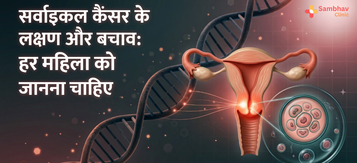 cervical cancer ke lakshan aur bachav hindi