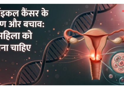 cervical cancer ke lakshan aur bachav hindi