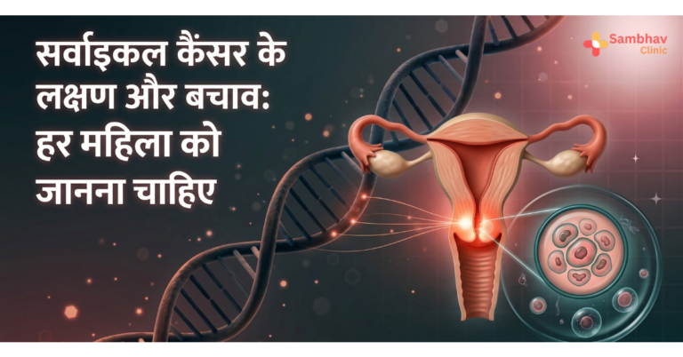 Cervical Cancer ke Lakshan aur Bachav: Har Mahila ko Jaana Chahiye