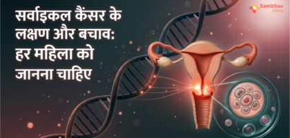 cervical cancer ke lakshan aur bachav hindi