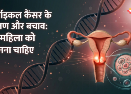 cervical cancer ke lakshan aur bachav hindi