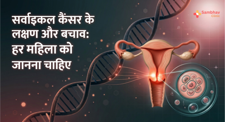 Cervical Cancer ke Lakshan aur Bachav: Har Mahila ko Jaana Chahiye
