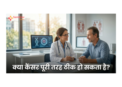 kya cancer puri tarah theek ho sakta hai hindi