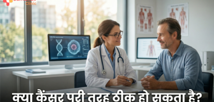 kya cancer puri tarah theek ho sakta hai hindi