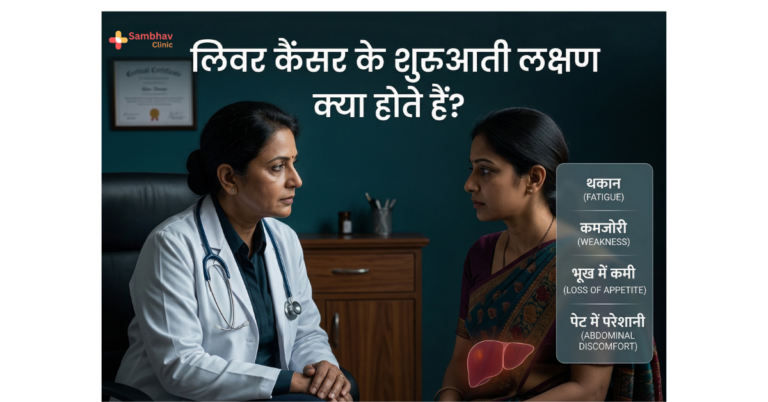 लिवर कैंसर के शुरुआती लक्षण क्या होते हैं? पहचानें Early Signs, Causes और Stages