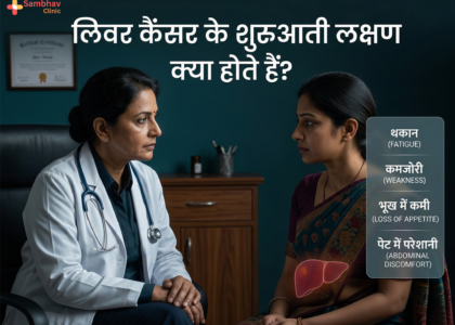लिवर कैंसर के शुरुआती लक्षण और early signs