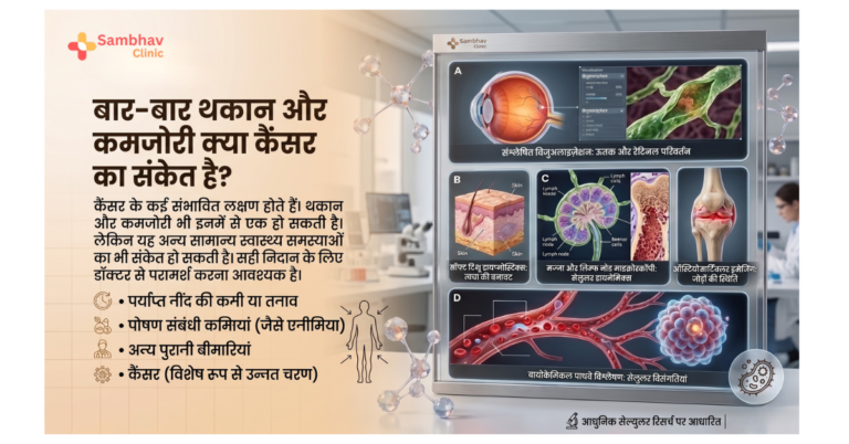 बार-बार थकान और कमजोरी क्या कैंसर का संकेत है?